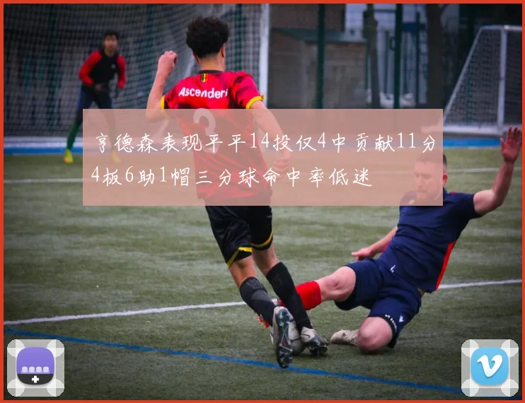 亨德森表现平平14投仅4中贡献11分4板6助1帽三分球命中率低迷