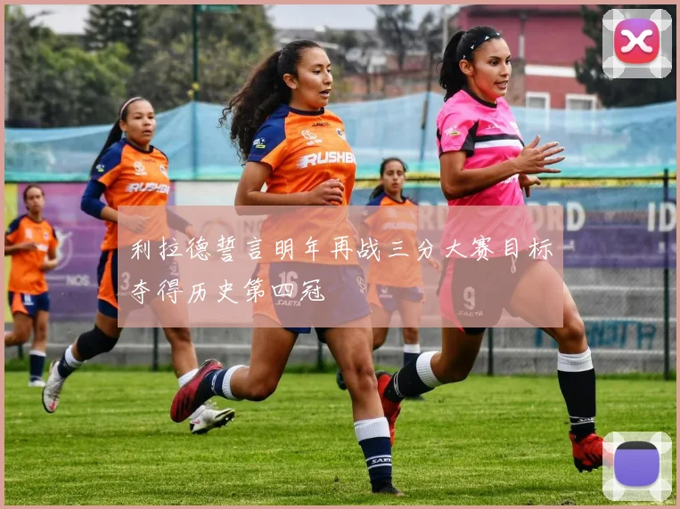 利拉德誓言明年再战三分大赛目标夺得历史第四冠