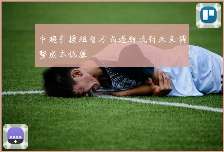 中超引援租借方式逐渐流行未来调整成本低廉