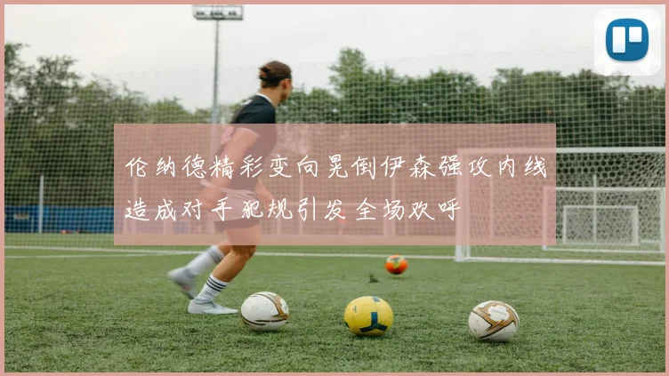 伦纳德精彩变向晃倒伊森强攻内线造成对手犯规引发全场欢呼