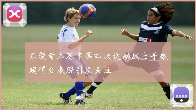 东契奇本赛季第四次运动战出手数超得分表现引发关注