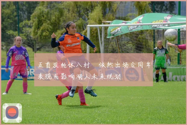 五首发轮休八村塁依然出场合同年表现或影响湖人未来规划