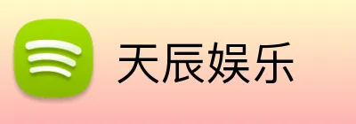 天辰娱乐 logo